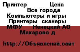 Принтер HP A426 › Цена ­ 2 000 - Все города Компьютеры и игры » Принтеры, сканеры, МФУ   . Ненецкий АО,Макарово д.